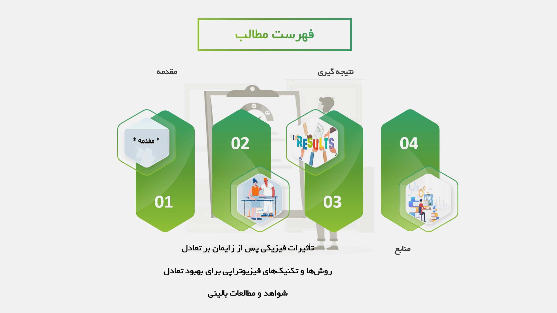 پاورپوینت در مورد تأثیرات فیزیوتراپی بر بهبود تعادل در زنان پس از زایمان